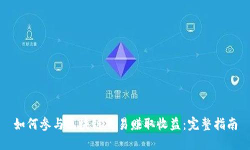 如何参与区块链交易赚取收益:完整指南