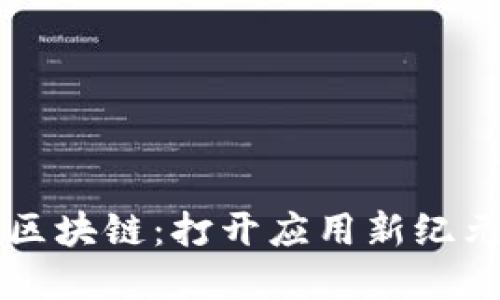 云盘与区块链:打开应用新纪元的秘钥