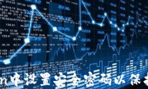 如何在ImToken中设置安全密码以保护您的数字资产