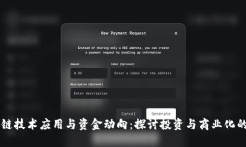 区块链技术应用与资金动向:探讨投资与商业化的未来