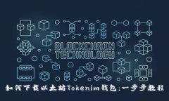 如何下载以太坊Tokenim钱包：一步步教