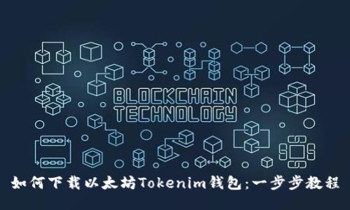 如何下载以太坊Tokenim钱包:一步步教程