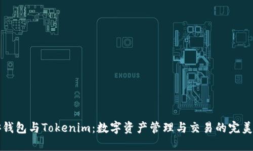 币安钱包与Tokenim:数字资产管理与交易的完美结合