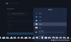 区块链在农业板块的应用：重塑现代农