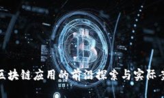 : 落地区块链应用的前沿探索与实际案