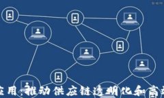 物流区块链技术与应用：推动供应链透