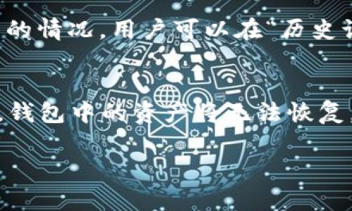   如何使用imToken进行安全的数字资产管理和交易 / 
 guanjianci imToken, 数字钱包, 区块链, 加密货币 /guanjianci 

 h3  一、imToken是什么？  /h3 
 imToken是一款智能移动数字钱包，致力于为用户提供便捷、安全的数字资产管理和交易服务。它支持多种主流加密货币，如以太坊（ETH）、比特币（BTC）等，同时也支持ERC20代币。imToken不仅可以用于存储和管理数字资产，还配备了去中心化交易功能（如Tokenlon），使用户能够直接在钱包中进行交易，进一步提高了使用的便利性。
该钱包具有多种安全措施，包括助记词备份、多重签名、冷钱包存储等，旨在保护用户的数字资产安全。此外，imToken的用户界面简洁易用，适合各种类型的用户，从新手到资深用户都能快速上手。

 h3  二、为什么选择imToken？  /h3 
 随着数字货币的流行，越来越多的人开始关心如何安全有效地管理自己的数字资产。选择imToken的原因有以下几个方面：
ul
    listrong安全性高：/strong imToken提供了多重安全机制，确保用户的私钥不被泄露。用户的资产存储在区块链上，而不是中心化的服务器中，减少了被黑客攻击的风险。/li
    listrong操作简便：/strong imToken的界面设计友好，即使是初学者也能快速理解如何使用其功能。用户可以快速进行充值、提现及转账。/li
    listrong支持多种资产：/strong imToken支持多种数字货币和代币的管理，用户可以轻松管理不同类型的资产，而不需要下载多个钱包。/li
    listrong去中心化交易：/strong Tokenlon等去中心化交易功能的引入，让用户可以在钱包中直接完成交易，无需移到其他平台。/li
/ul

 h3  三、如何使用imToken？  /h3 
 使用imToken的第一步是下载并安装这款数字钱包应用。无论是iOS还是Android用户，都可以在应用商店中找到imToken并进行下载。安装完成后，可根据以下步骤快速上手：
 h4  1. 创建钱包  /h4 
 打开应用后，选择“创建钱包”，系统会提示用户设置一个复杂的密码，并生成一组助记词。用户需将助记词妥善保管，这是找回钱包和资产的唯一凭证。

 h4  2. 备份和安全设置  /h4 
 备份助记词非常重要，用户可将助记词抄写在纸上并存放在安全的地方。同时，用户可以在安全设置中开启多重签名、指纹验证等额外的安全措施。

 h4  3. 添加资产  /h4 
 创建完成后，用户可以通过“添加资产”选择需要管理的数字货币。imToken支持市场上大多数主流的数字货币，用户可以根据需求自由选择。

 h4  4. 进行交易  /h4 
 用户可以将资产充值到自己创建的钱包中，也可以通过imToken进行在线交易。选择“交易”，然后可以选择立即交易或限价交易，根据自身需要执行交易。

 h3  四、imToken的优势与劣势  /h3 
 为了全面理解imToken，用户还需考虑其优势与劣势：

 h4  优势  /h4 
ul
    listrong用户体验：/strong 界面友好，操作简便，不需要高技术水平。/li
    listrong安全：/strong 采用行业内领先的安全措施，确保用户资产安全。/li
    listrong多元化支持：/strong 不仅支持多种币种，还支持Token等ERC20代币，适用性广泛。/li
/ul

 h4  劣势  /h4 
ul
    listrong技术限制：/strong 对一些高级用户来说，某些功能可能限制不够如资产管理功能不如中心化交易所灵活。/li
    listrong用户支持：/strong 在使用过程中可能遇到的问题，community支持也许不如面向商业用户的产品。/li
/ul

 h3  五、imToken的未来发展趋势  /h3 
 随着区块链技术的不断发展，imToken作为数字钱包代表也将在未来不断进化：
ul
    listrong功能扩展：/strong 预计imToken将不断增加新的功能以满足用户需求，如链上数据分析工具、更多交易选项等。/li
    listrong合作项目：/strong imToken可能会和更多的区块链项目合作，为用户提供更优质的服务。/li
    listrong全球化：/strong 随着全球用户的增长，imToken也将会逐步增加不同国家语言的支持，扩大市场份额。/li
/ul

 h3  六、用户常见问题解答  /h3 
 为了更好地帮助imToken，以下是5个常见问题及其详细解答。

 h4  问题1：如何确保imToken的安全性？  /h4 
 首先，用户在创建imToken钱包时就需设置一个强密码，并定期更换。其次，用户需妥善保管助记词，不能将助记词外泄。对于极端的安全需求，用户可以引入多重签名或冷存储解决方案，进一步增强安全级别。此外，imToken开发团队会定期发布更新以修复任何潜在的安全漏洞，确保用户资产的最大安全性。

 h4  问题2：imToken是否支持NFT？  /h4 
 是的，imToken也支持NFT的管理。用户可以通过其界面轻松查看和转移自己的NFT资产。imToken的去中心化特性使得用户在管理NFT时，有了更多的自由度和灵活性。用户可以在合适的市场上进行NFT交易，无需依赖中心化平台。

 h4  问题3：如何联系客服？  /h4 
 imToken提供了多种客服联系渠道，包括官方网站、社交媒体以及应用内的意见反馈功能。用户可以通过应用程序中的“帮助中心”找到常见问题的解答，也可以通过邮件与客服团队进行更直接的沟通。官方社交媒体如微博、Twitter等也提供及时的信息更新和支持。

 h4  问题4：如何解决交易失败的问题？  /h4 
 交易失败的原因可能有很多，例如Gas费用设置过低、网络拥堵等。用户在进行交易前，应确认网络状态，并根据不同情况适当调整Gas费。若出现交易失败的情况，用户可以在“历史记录”中查看交易状态，并针对性进行调整。imToken也提供社区和客服支持，帮助用户解决具体问题。

 h4  问题5：如何恢复丢失的钱包？  /h4 
 如果用户忘记了钱包密码但保留了助记词，可以通过选择“恢复钱包”功能，输入助记词进行钱包的恢复。如果用户同时丢失了密码和助记词，那么很抱歉，钱包中的资产将无法恢复。因此，妥善保管助记词是非常重要的，建议用户将助记词写在纸张上并存放在安全的地方。

 以上是针对imToken的全面介绍以及常见问题的解答，希望能为用户提供实用的信息，确保数字资产的安全与高效管理。
