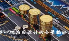 区块链去中心化应用设计的全景揭秘与