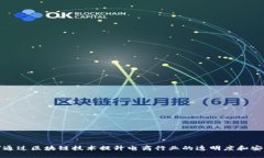 如何通过区块链技术提升电商行业的透
