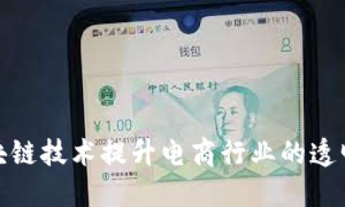 如何通过区块链技术提升电商行业的透明度和安全性