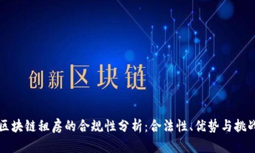 区块链租房的合规性分析：合法性、优势与挑战