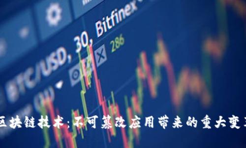 区块链技术：不可篡改应用带来的重大变革