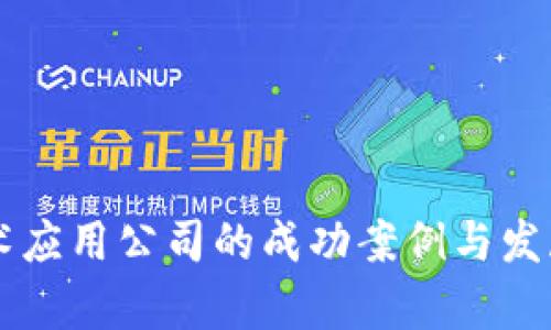 区块链技术应用公司的成功案例与发展趋势分析
