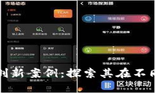 : 区块链实践的创新案例：探索其在不同领域的成功应用