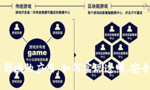 区块链在金融领域的应用：如何实现透明、安全和高效的交易
