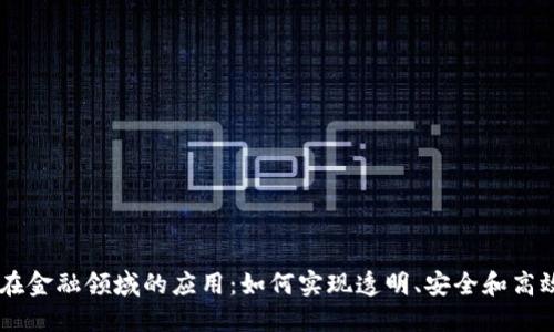 区块链在金融领域的应用：如何实现透明、安全和高效的交易