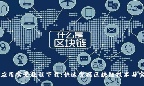 区块链应用实景教程下载：快速掌握区块链技术与实用案例