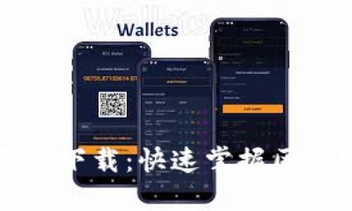 区块链应用实景教程下载：快速掌握区块链技术与实用案例