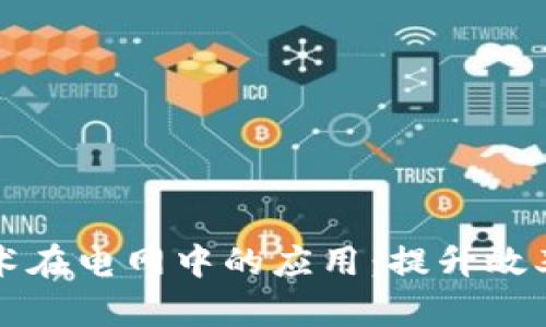 区块链技术在电网中的应用：提升效率与透明度