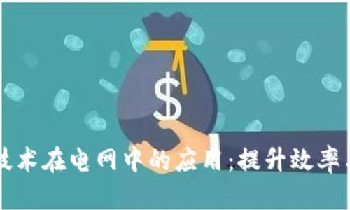 区块链技术在电网中的应用：提升效率与透明度