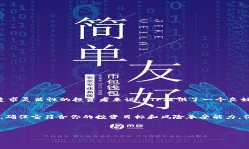 很高兴为您提供有关Tokenim和ETF的详细信息！不过，您提到的“Tokenim里的ETF”似乎涉及到特定平台或金融产品，如果您能提供更多背景信息或具体问题，我将能够更好地帮助您。

以下是一个简单的关于ETF（交易所交易基金）的介绍，涉及它们的基本定义、运作方式、优缺点等。如果您有其他相关问题或主题，请告诉我！

---

ETF：投资的新宠

什么是ETF？
ETF，即交易所交易基金（Exchange-Traded Fund），它是一种跟踪指数、商品、债券或一揽子资产的投资基金。与传统的 mutual funds （共同基金）不同，ETF的交易方式与股票相似，投资者可以在二级市场上随时买入和卖出。

ETF的运作方式
ETF通常通过公开发行的股份来筹集资金。基金公司通过创建和赎回机制，允许投资者在市场上交易ETF份额。简单来说，这就如同在市场上交易一种新型的百货商店股票，投资者购买的每一股实际上代表了商店内每种商品的一小部分。

ETF的种类
随着ETF市场的不断扩展，投资者可以选择多种不同类型的ETF，包括：
ul
    li股票ETF：跟踪特定股票市场指数，例如标普500或纳斯达克。/li
    li债券ETF：投资于特定类型的债券，如政府债券或企业债券。/li
    li行业ETF：专注于特定行业或部门，例如科技、医疗保健或能源。/li
    li商品ETF：追踪实物商品的表现，例如黄金、石油或农产品。/li
/ul

ETF的优缺点
当然，像所有投资产品一样，ETF也有自己的优缺点。

h4优点：/h4
ul
    li多样化：投资者可以通过购买单一的ETF获得对一篮子资产的投资，降低风险。/li
    li流动性：ETF可以在交易时间内随时以市场价格买卖，提供高度的流动性。/li
    li透明度：大多数ETF每天都会披露其持仓，投资者可以清晰地了解自己的投资。/li
/ul

h4缺点：/h4
ul
    li费用：虽然ETF通常比共同基金的费用低，但仍然存在管理费用。/li
    li市场风险：ETF的价格波动与股票市场密切相关，可能遭受市场下跌的影响。/li
/ul

谁适合投资ETF？
ETF适合各种类型的投资者，无论你是刚刚入门的新手还是经验丰富的交易者。对于想要分散投资风险且追求灵活性的投资者来说，ETF提供了一个良好的选择。当然，谁还没点小烦恼呢？每个人的投资策略及风险承受能力不同，选择合适的ETF也是一门学问。

总结
总的来说，ETF因其灵活性、多样化和透明度而越来越受到欢迎。如果你正在考虑投资ETF，务必要仔细研究，确保它符合你的投资目标和风险承受能力。保持对市场的关注，才能在不断变化的金融环境中做出明智的决策！

---

如果您有特定的Tokenim平台或ETF相关的信息需求，请告诉我！希望以上信息能对您有所帮助！