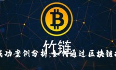 区块链实验室的成功案例分析：如何通