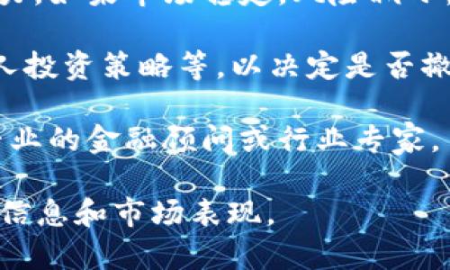 关于 Tokenim 风控的相关问题，可以考虑以下几点：

1. **理解风控措施**：风控通常是针对市场波动、交易风险等进行的管理措施。如果 Tokenim 采取了风控措施，通常是为了保护投资者的利益，防止潜在的市场风险。

2. **对冲解除**：是否需要解除对冲，主要取决于市场的变化和自身的风险承受能力。如果市场稳定，风险减小，可以考虑解除对冲。但如果市场依然存在高波动性，保持对冲可能是个明智的选择。

3. **风险评估**：需进行全面的风险评估，包括市场分析、持有资产的潜在变动、个人投资策略等，以决定是否撤销对冲措施。

4. **咨询专业意见**：在任何投资决策前，尤其涉及到风险管理的事情，建议咨询专业的金融顾问或行业专家。

如果您考虑解除对冲，确保您理解潜在的风险和收益。如有新动态，请密切关注相关信息和市场表现。