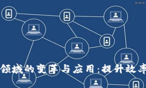 区块链技术在港航领域的变革与应用：提升效率与安全的未来之路