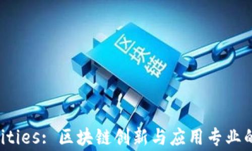 
Unlocking Opportunities: 区块链创新与应用专业的未来前景与职业发展