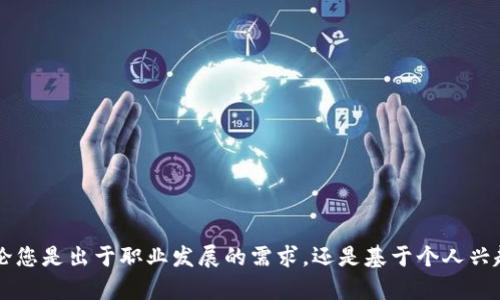 区块链技术应用的学习之路：从基础到实践的全攻略
区块链,技术应用,学习,实践/guanjianci

引言
在当今快速发展的科技领域，区块链技术备受瞩目。许多人都在问：“区块链技术应用难学吗？”这个问题并没有简单的答案。学习区块链技术的难易程度因人而异，取决于多个因素，包括背景知识、学习资源以及个人学习的动力和方法。本文将深入探讨区块链技术及其应用，帮助您了解学习的具体路径和可能长出的成果。

什么是区块链技术？
区块链技术是一种去中心化的数字账本技术。它允许数据在全球范围内被安全地存储和共享。在区块链中，所有的交易信息被记录在一个“区块”中，形成一个链状结构。这个结构的特点是不可篡改、透明性高，并且任何人都可以参与其中。

区块链的核心组成部分包括三个方面：第一，去中心化网络—通过分布式网络将数据交给众多节点来管理；第二，加密技术—确保数据的安全性，使得只有特定用户能够读取或修改信息；第三，智能合约—可以编程的协议，自动执行合同条款。

区块链的应用领域
区块链技术的应用极其广泛，包括但不限于以下几个领域：
ul
    listrong金融服务：/strong传统金融行业受到区块链的重大影响，尤其是在跨境支付、清算和结算等环节。/li
    listrong供应链管理：/strong通过区块链的透明性，能够实时追踪商品流通，改善供应链的效率和安全。/li
    listrong数字身份：/strong区块链可以帮助创建安全、可信的数字身份，防止身份盗用和欺诈。/li
    listrong医疗健康：/strong患者的健康记录通过区块链可以实现更好的共享和管理，确保隐私和数据安全。/li
/ul

学习区块链技术的挑战
虽然区块链技术的前景广阔，但学习过程也并非易事。以下是一些学习过程中常遇到的挑战。
ul
    listrong技术门槛：/strong对计算机科学、密码学及网络安全的基础知识要求较高。初学者若没有相关背景，可能会感到困难重重。/li
    listrong资源匮乏：/strong虽然现在有越来越多的学习资源，但系统性、结构化的学习资料仍然相对较少。/li
    listrong不断更新的技术：/strong区块链技术发展迅速，新的应用和工具层出不穷，学习者需要不断更新自己的知识。/li
/ul

如何有效地学习区块链技术
尽管面临挑战，但我们依旧可以通过有效的方法来学习区块链技术。
ul
    listrong建立基础知识：/strong学习计算机科学基础、网络技术和密码学等相关知识，为深入理解区块链打下基础。/li
    listrong选择合适的学习资源：/strong可以参加在线课程、阅读相关书籍和资料，或通过社区、论坛与其他学习者交流经验。/li
    listrong动手实践：/strong在学习过程中，试着创建自己的区块链项目，通过实践来加深理解。/li
    listrong加入学习社区：/strong参与区块链相关的社群和论坛，不仅能获取最新的行业动态，也能与志同道合的人分享经验。/li
/ul

学习区块链技术的具体成果
掌握区块链技术后，您可以获得许多具体的成果。
ul
    listrong职业发展：/strong区块链专业人才需求激增，掌握相关技能后能够拓宽就业机会，获得更高的薪资。/li
    listrong创业机会：/strong若您有创业想法，区块链为新业务模式提供了大量的可能性，您可以打造新的应用和服务。/li
    listrong个人成长：/strong学习这一前沿技术不仅能提高个人技能，还能扩展思维，培养解决复杂问题的能力。/li
/ul

结论
总的来说，区块链技术的学习对于入门者来说可能存在一些挑战，但通过有效的方法和资源，这一过程也能变得更加顺利和富有成效。无论您是出于职业发展的需求，还是基于个人兴趣，掌握区块链技术都将为您打开新的大门。希望本文所提供的指南能对您学习区块链技术有所帮助，为您的成功之路铺平道路。
