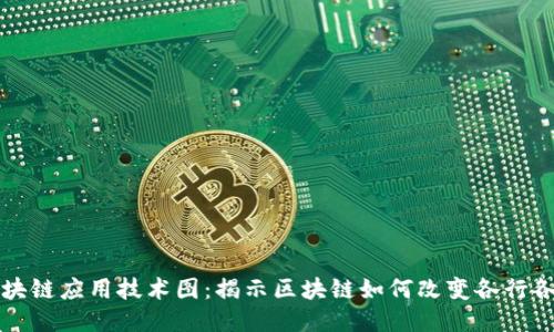 区块链应用技术图：揭示区块链如何改变各行各业