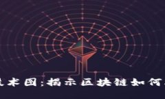 区块链应用技术图：揭示区块链如何改