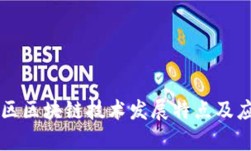 广东地区区块链技术发展特点及应用分析