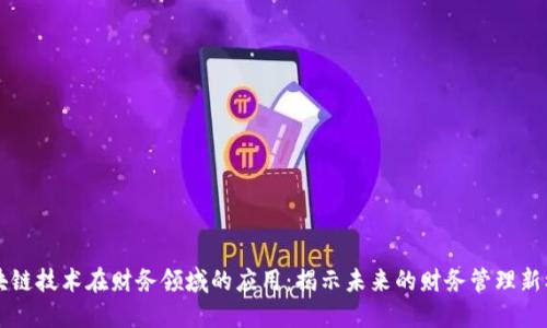 区块链技术在财务领域的应用：揭示未来的财务管理新模式