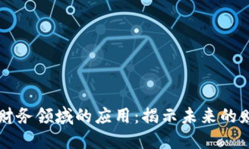 区块链技术在财务领域的应用：揭示未来的财务管理新模式