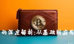 区块链技术的深度解析：从基础到应用