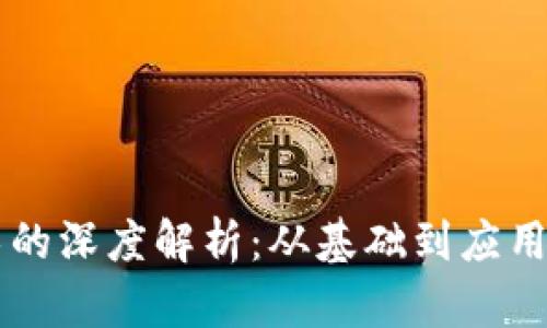 区块链技术的深度解析：从基础到应用的心得分享