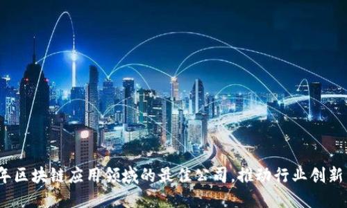 2023年区块链应用领域的最佳公司,推动行业创新与增长