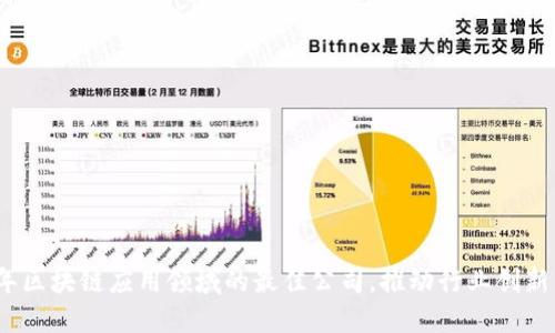 2023年区块链应用领域的最佳公司,推动行业创新与增长