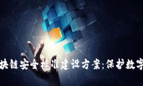 全面解析区块链安全标准建设方案:保护数字资产的未来