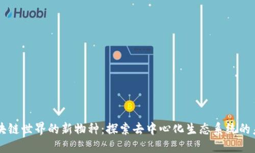 区块链世界的新物种：探索去中心化生态系统的未来