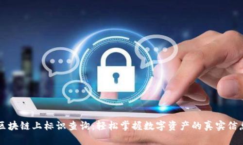 区块链上标识查询:轻松掌握数字资产的真实信息
