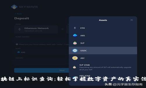 区块链上标识查询:轻松掌握数字资产的真实信息