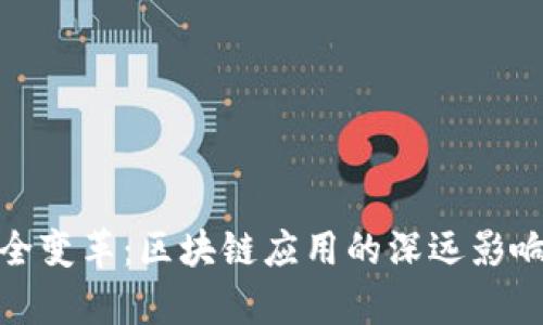 探索数据安全变革：区块链应用的深远影响与未来前景