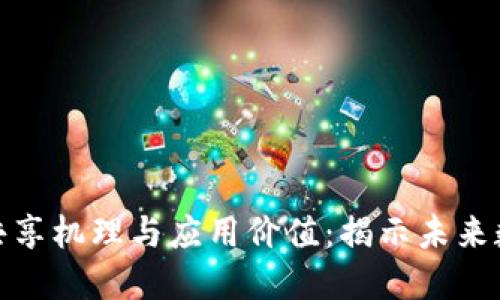 深入探索区块链共享机理与应用价值:揭示未来数字经济的新机遇