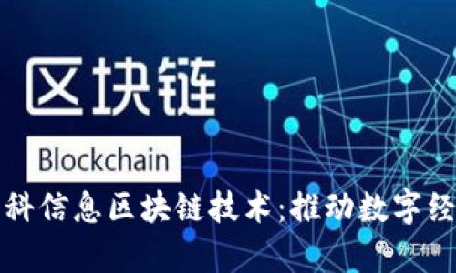 探索弗兰科信息区块链技术:推动数字经济的未来