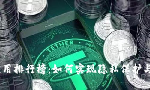 2023年区块链社交应用排行榜:如何实现隐私保护与社交互动的完美结合