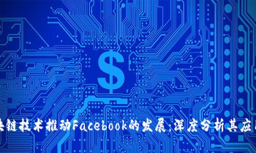 如何利用区块链技术推动Facebook的发展:深度分析其应用及潜在成果