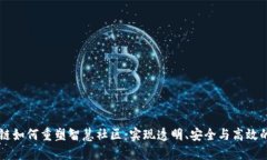 区块链如何重塑智慧社区：实现透明、