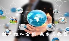 :区块链应用技术投入分析：成本与收